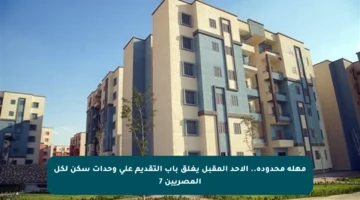 مهلة محدودة.. الأحد المقبل يغلق باب التقديم على وحدات سكن لكل المصريين 7